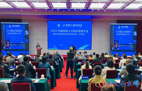 1.jpg 【魅力工程】- 2022中国高端人才就业发展暨央企国企促就业会在昆举行 第 1 张