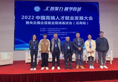 10.jpg 【魅力工程】- 2022中国高端人才就业发展暨央企国企促就业会在昆举行 第 9 张