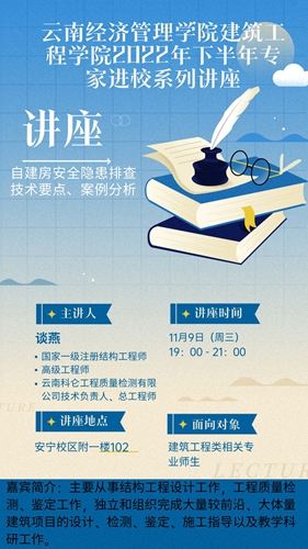 【魅力工程】-建筑工程学院2022年下半年专家进校讲座—— 自建房安全隐患排查技术要点、案例分析 第 1 张 【魅力工程】-建筑工程学院2022年下半年专家进校讲座—— 自建房安全隐患排查技术要点、案例分析 第 1 张