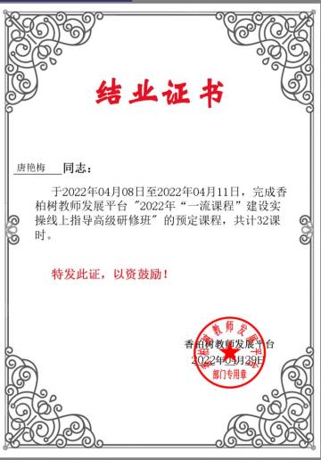 唐艳梅-一流课程培训证书(1).jpg