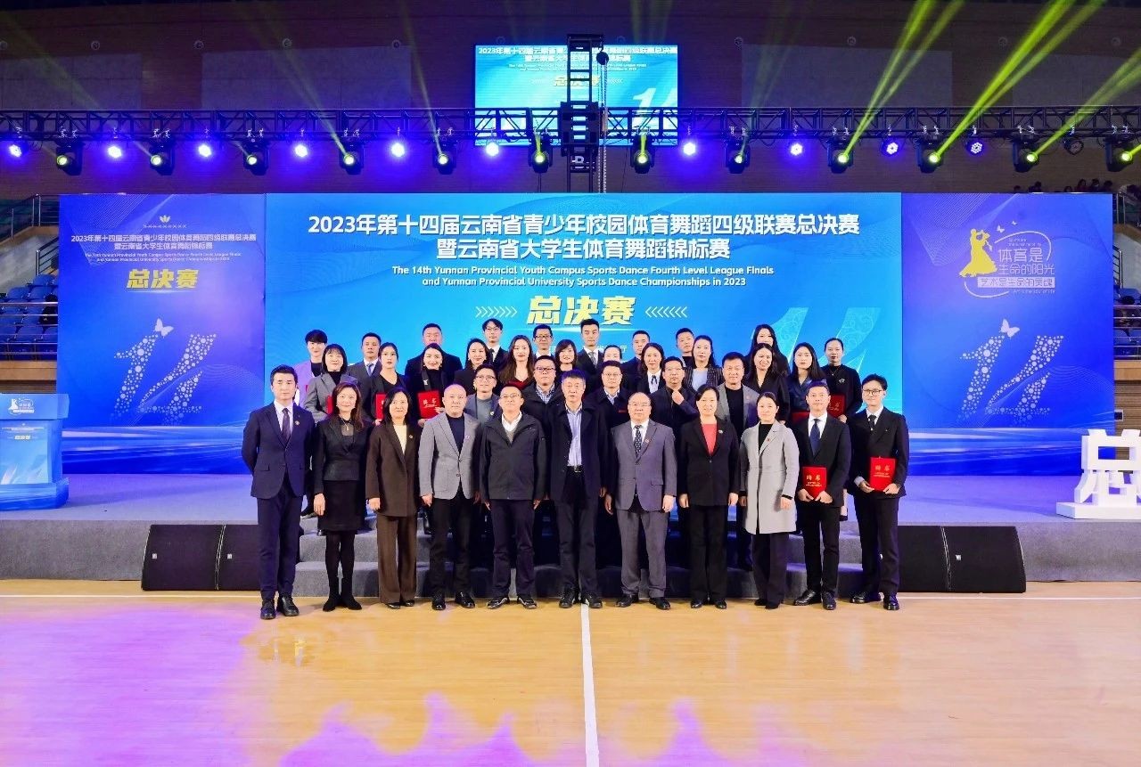 2023年云南省大学生体育舞蹈锦标赛在云南经济管理学院开幕! 第 13 张 2023年云南省大学生体育舞蹈锦标赛在云南经济管理学院开幕! 第 13 张