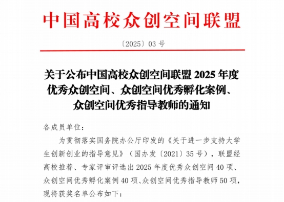云南经济管理学院在2025年度中国高校众创空间联盟评选中荣获佳绩 第 1 张