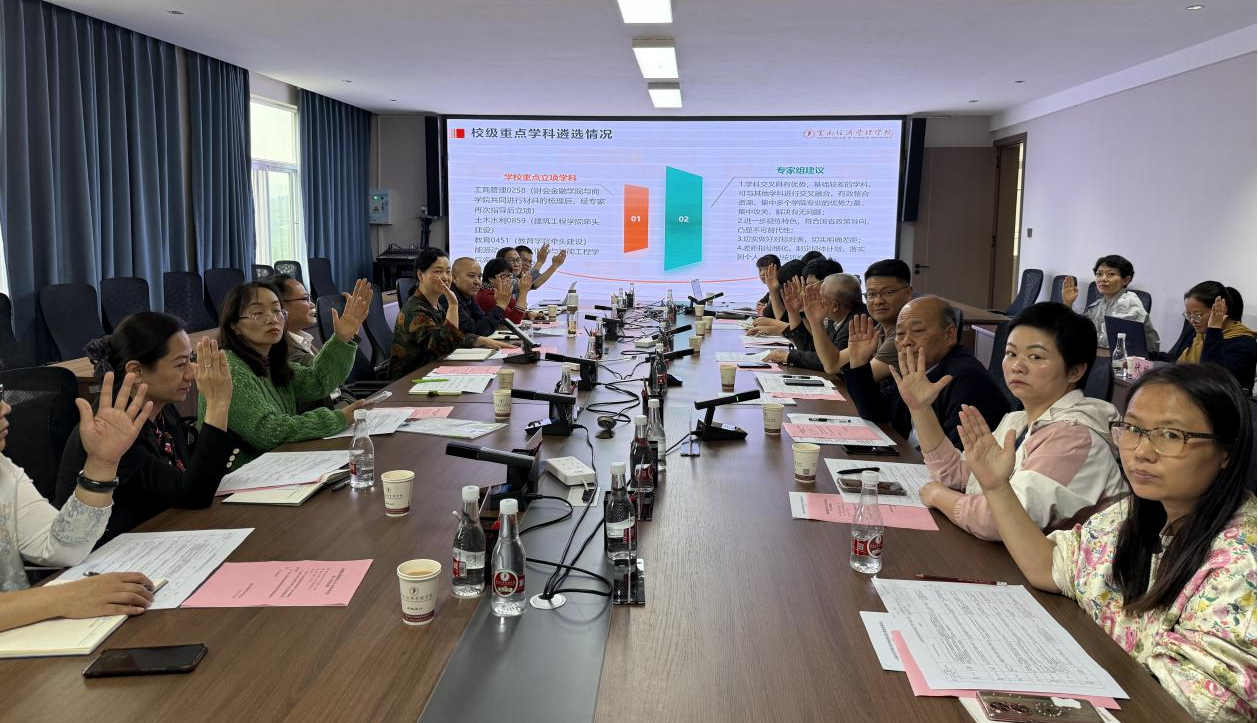 云南经济管理学院2025年学术委员会第一次会议顺利召开 第 4 张