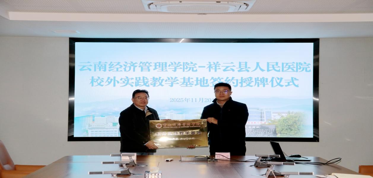 云南经济管理学院与祥云县人民医院共建校外实践教学基地 第 6 张 云南经济管理学院与祥云县人民医院共建校外实践教学基地 第 6 张
