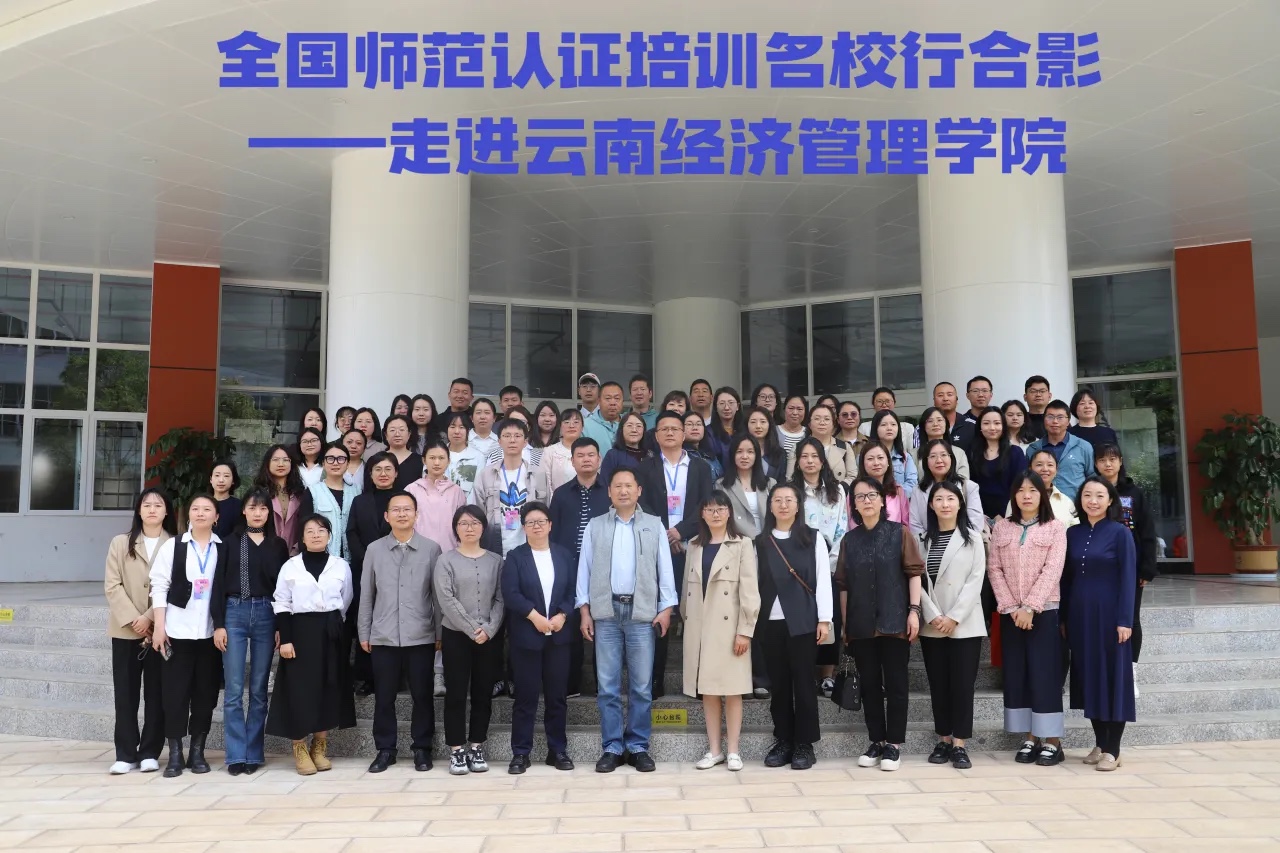 全国师范类专业认证研讨会在云经管召开 第 1 张