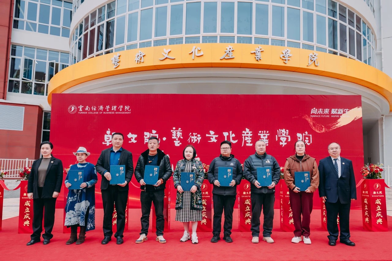 正式亮相！云经管翰文院·艺术文化产业学院揭牌成立 第 16 张