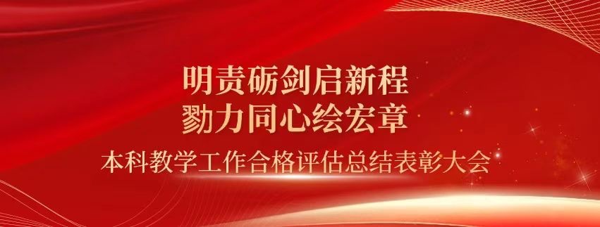 表彰！云南经济管理学院顺利通过本科教学工作合格评估！ 第 1 张