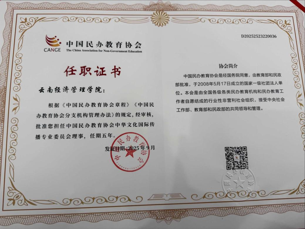 共探中华文化国际传播新路径！云南经济管理学院出席全国民办教育文化传播盛会  第 2 张