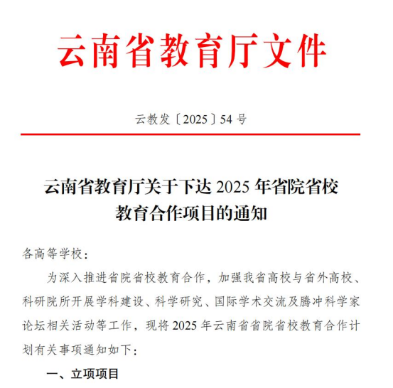 携手清华！我校再获云南省省院省校教育合作学科建设（研究）项目立项 第 1 张