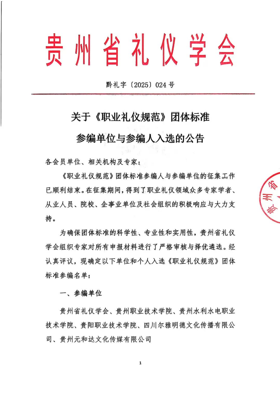喜讯 | 财经商贸学院青年教师入选参编贵州省礼仪学会《职业礼仪规范》团体标准 第 2 张