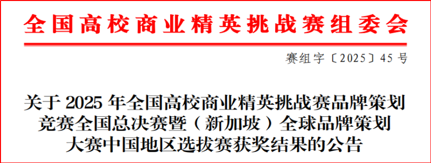喜报！三金之光！财会金融学院闪耀全国高校商业精英挑战赛赛场 第 1 张