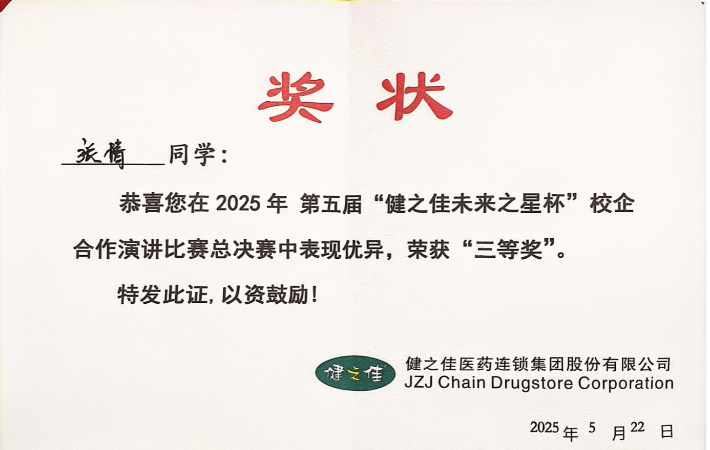 喜报！全国三等奖！财会金融学院学子荣获第五届“健之佳未来之星杯”全国演讲比赛佳绩！ 第 1 张