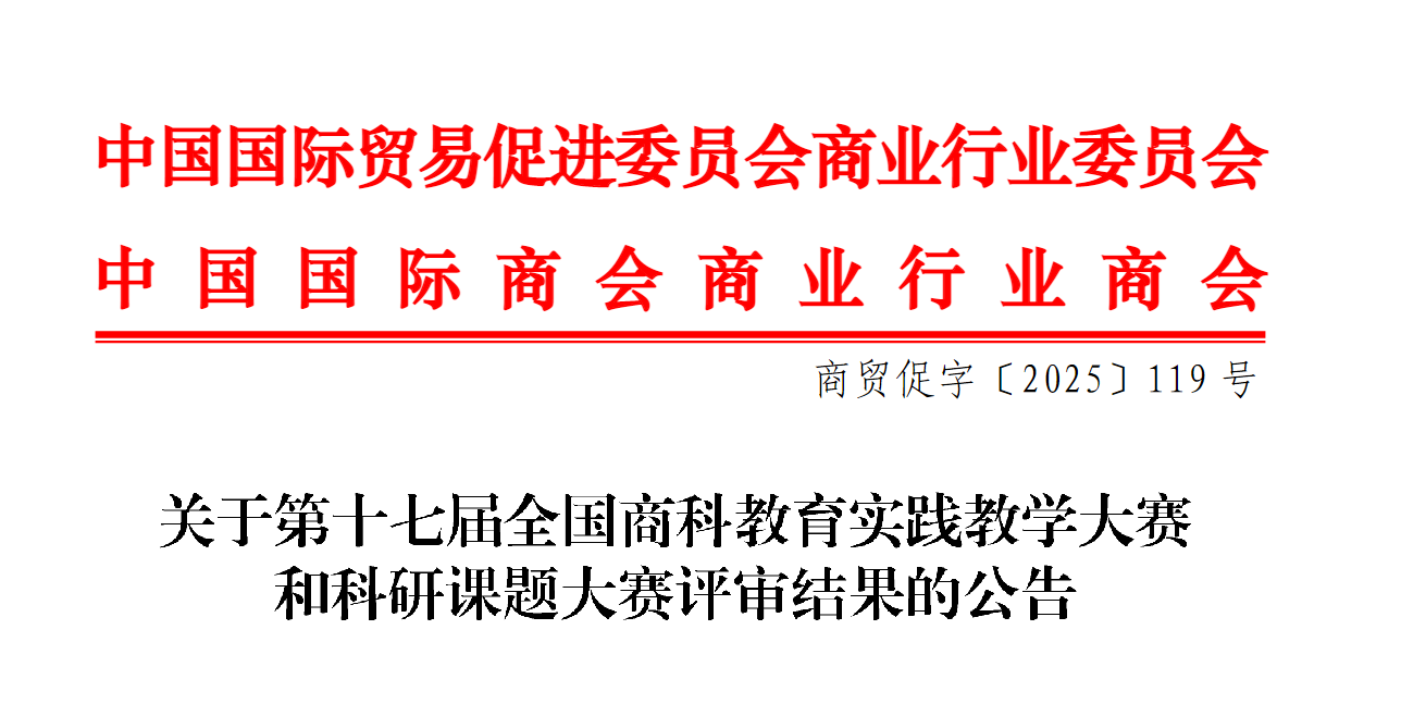 喜报！财经商贸学院在全国商科教育实践教学大赛及商科科研课题大赛中斩获多个奖项 第 3 张