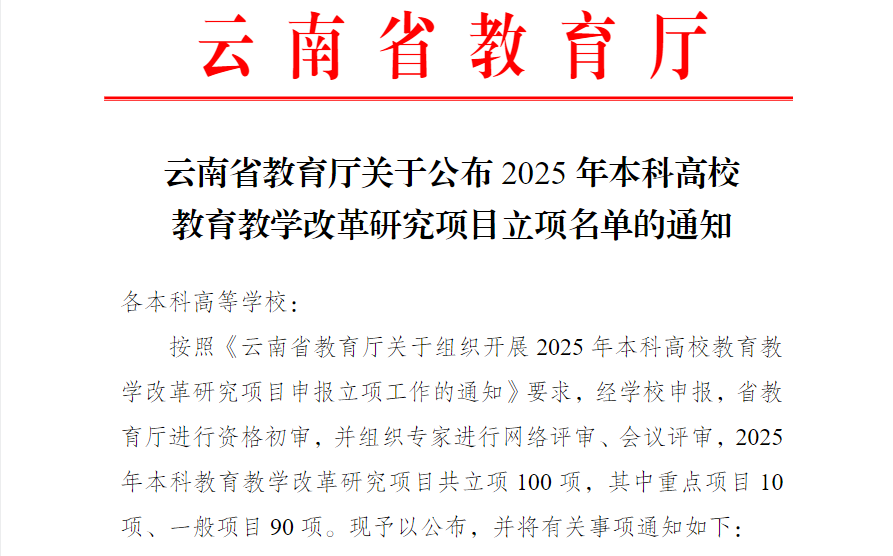 喜报！ 财经商贸学院新增一项云南省本科教育教学改革项目 第 2 张