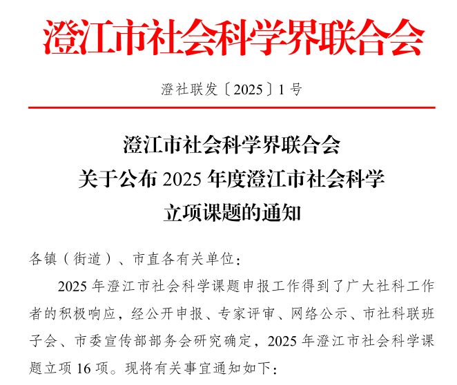 喜报 | 财会金融学院教师获澄江市社科联2025年度课题立项 第 1 张