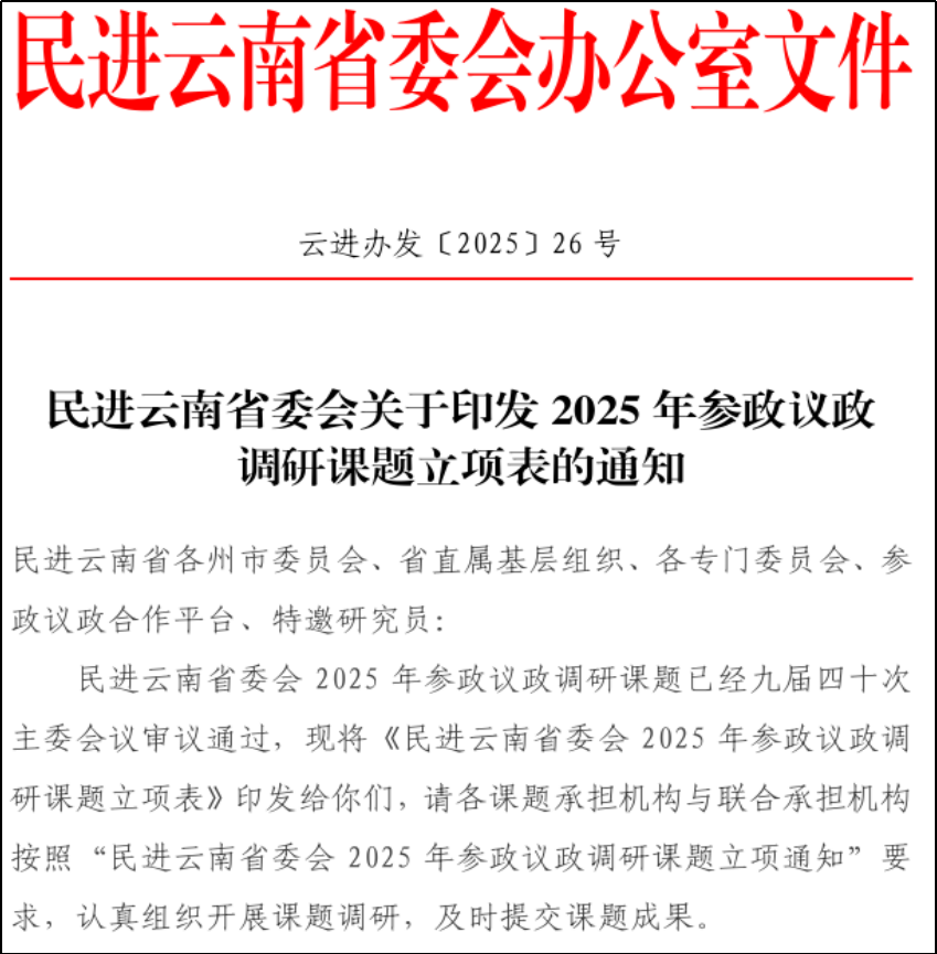喜报 | 财会金融学院立项两项民进云南省委参政议政调研课题 第 1 张