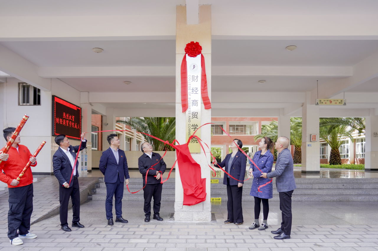 擘画财经商贸新蓝图 开启人才培养新征程 | 财经商贸学院成立大会隆重举行 第 6 张