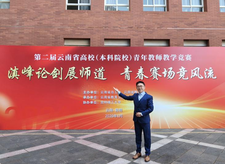 新突破！云经管在第二届云南省高校青年教师教学竞赛中斩获佳绩 第 5 张