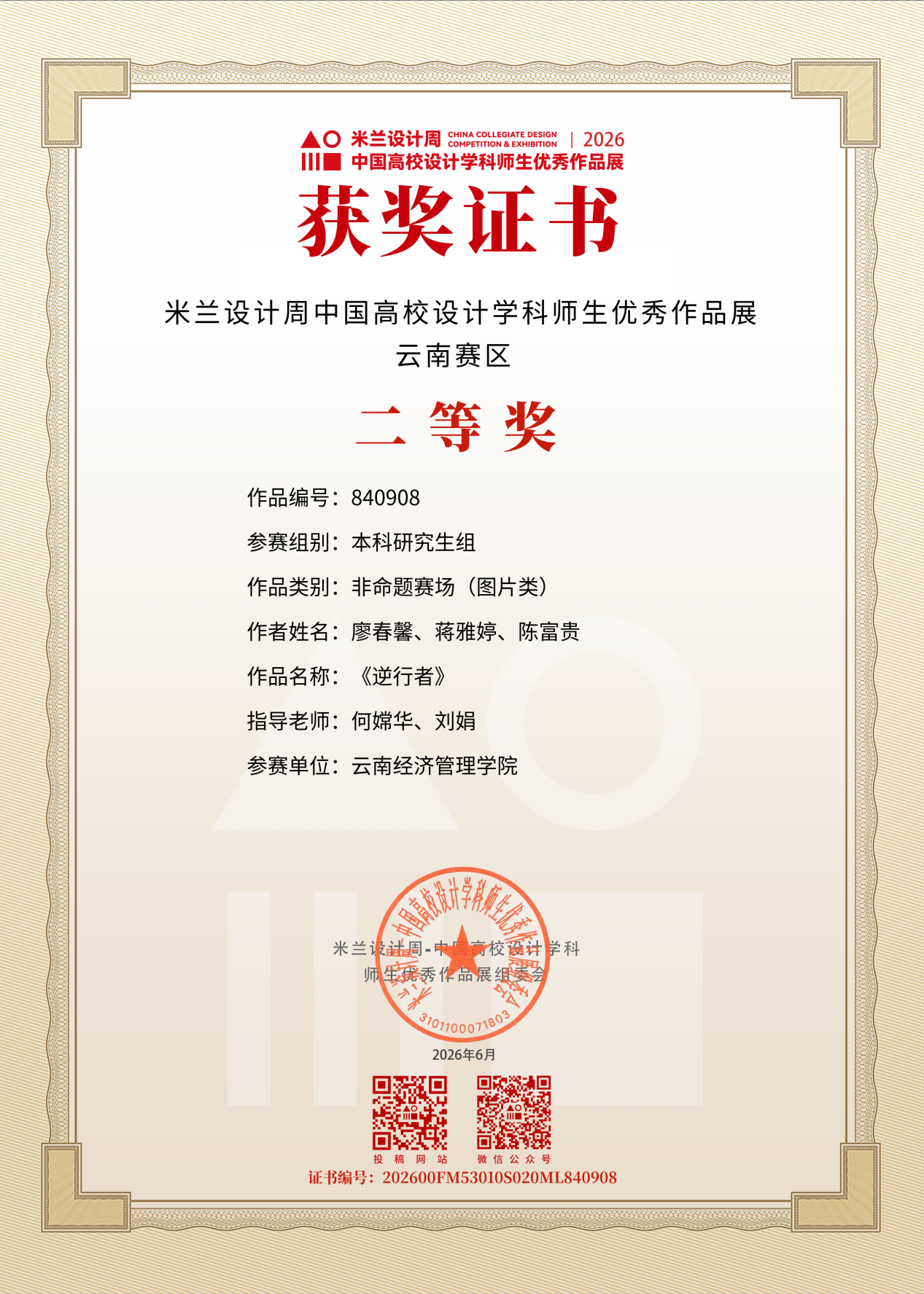 艺传再传喜讯｜传媒教研室在2026米兰设计周竞赛中斩获多项大奖 第 9 张