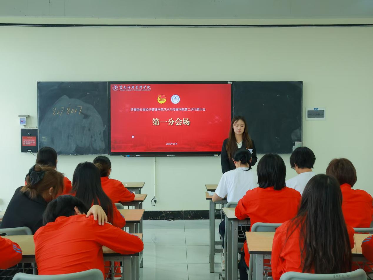 高举团旗跟党走 青春建功新时代——共青团云南经济管理学院艺术与传媒学院第二次团员代表大会顺利召开 第 6 张 高举团旗跟党走 青春建功新时代——共青团云南经济管理学院艺术与传媒学院第二次团员代表大会顺利召开 第 6 张